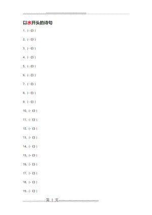 以水开头的诗句(8页).doc