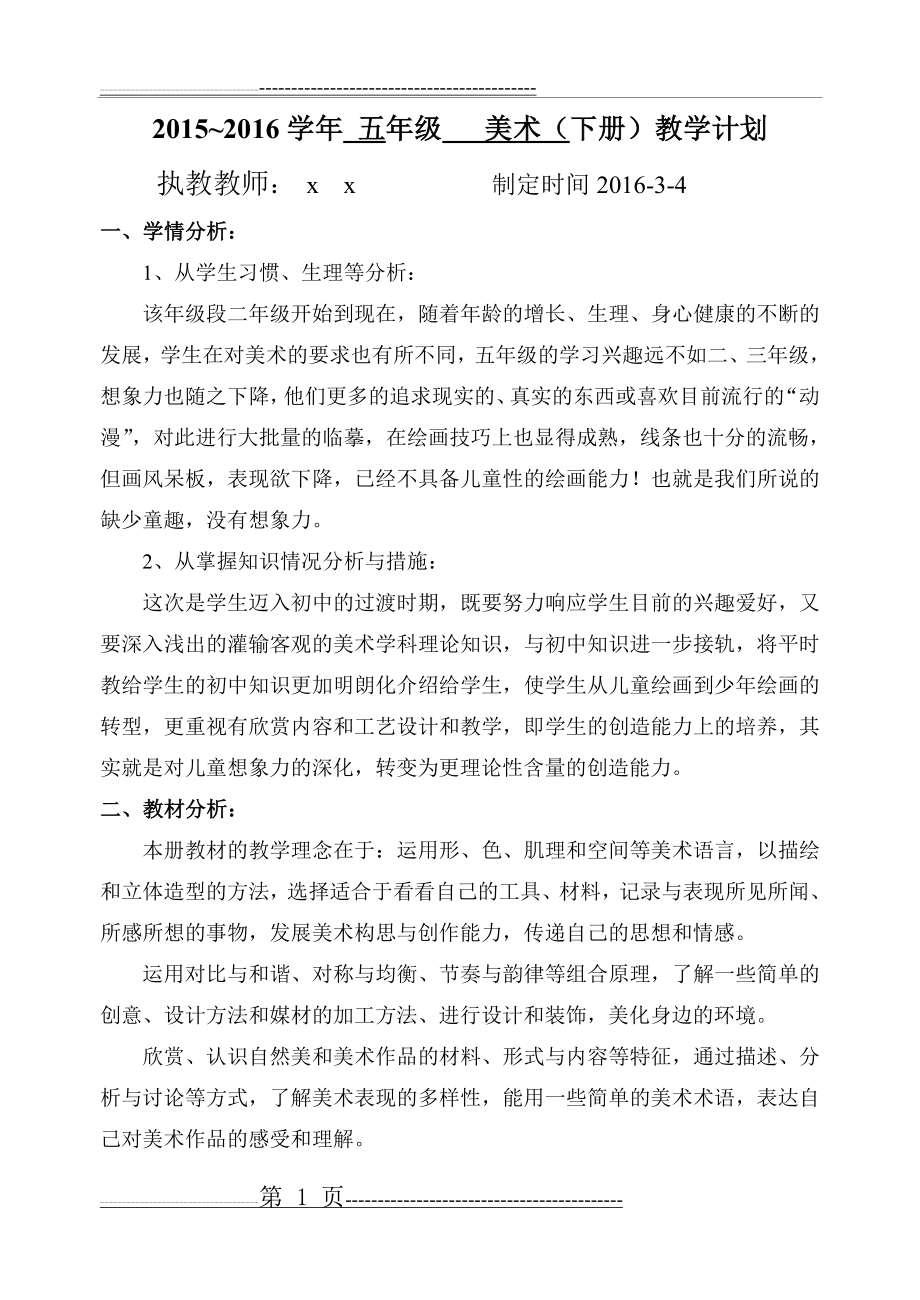 五年级美术下册教学计划及进度表(4页).doc_第1页