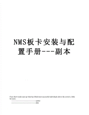 最新NMS板卡安装与配置手册---副本.doc