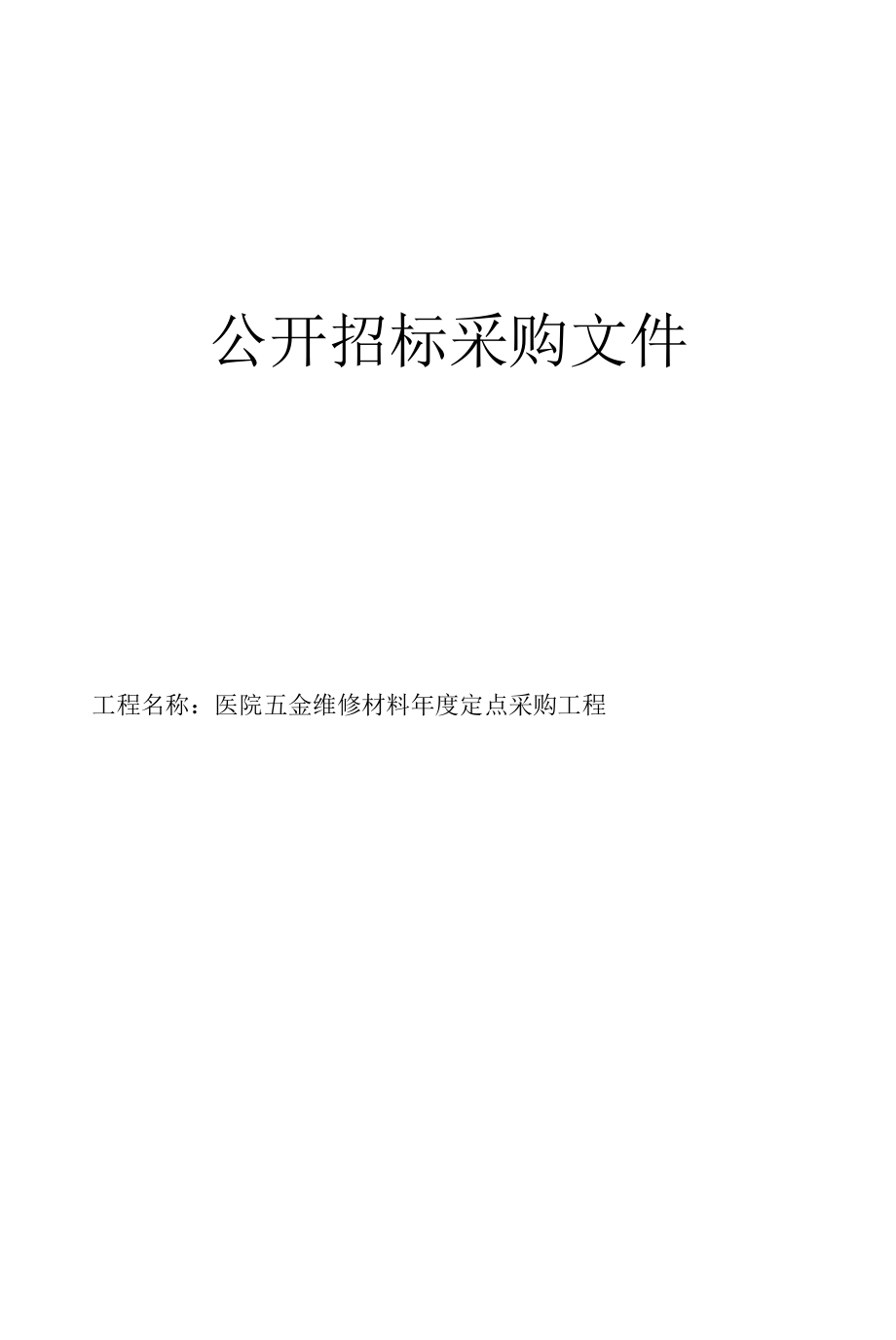 医院五金维修材料年度定点采购项目招标文件.docx_第1页