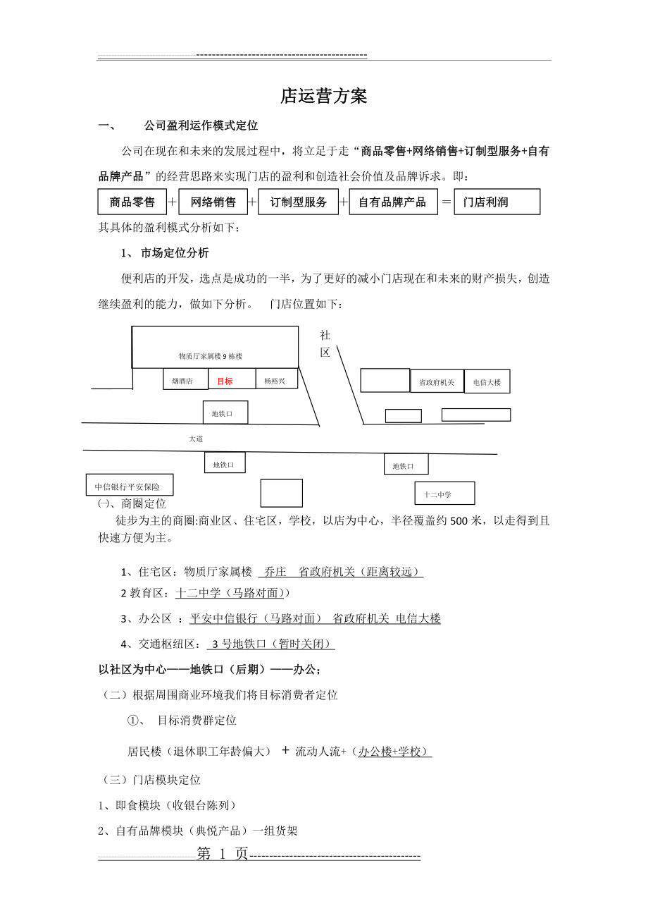 便利店店运营方案(9页).doc_第1页