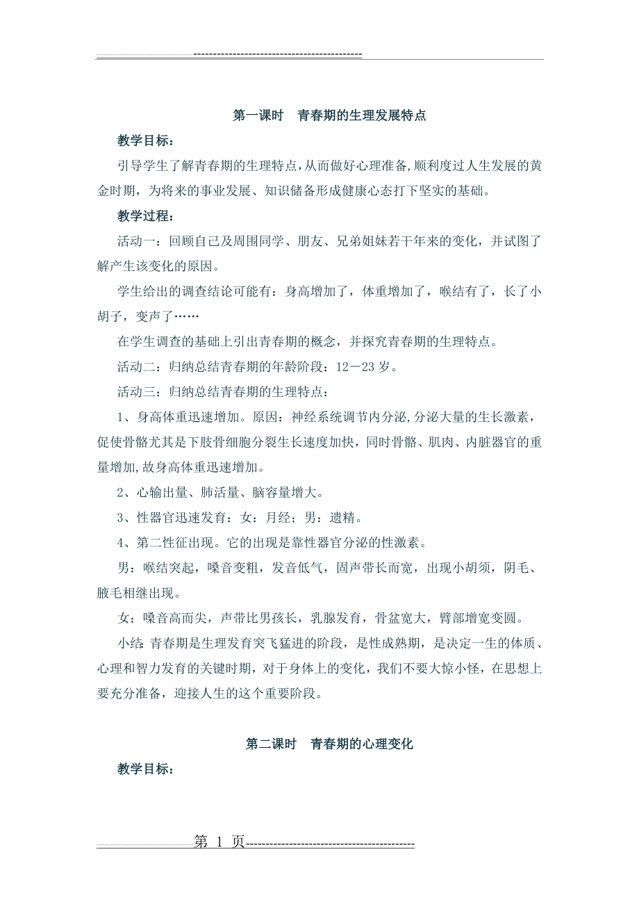 中学生心理健康教育教案(1)(21页).doc_第1页