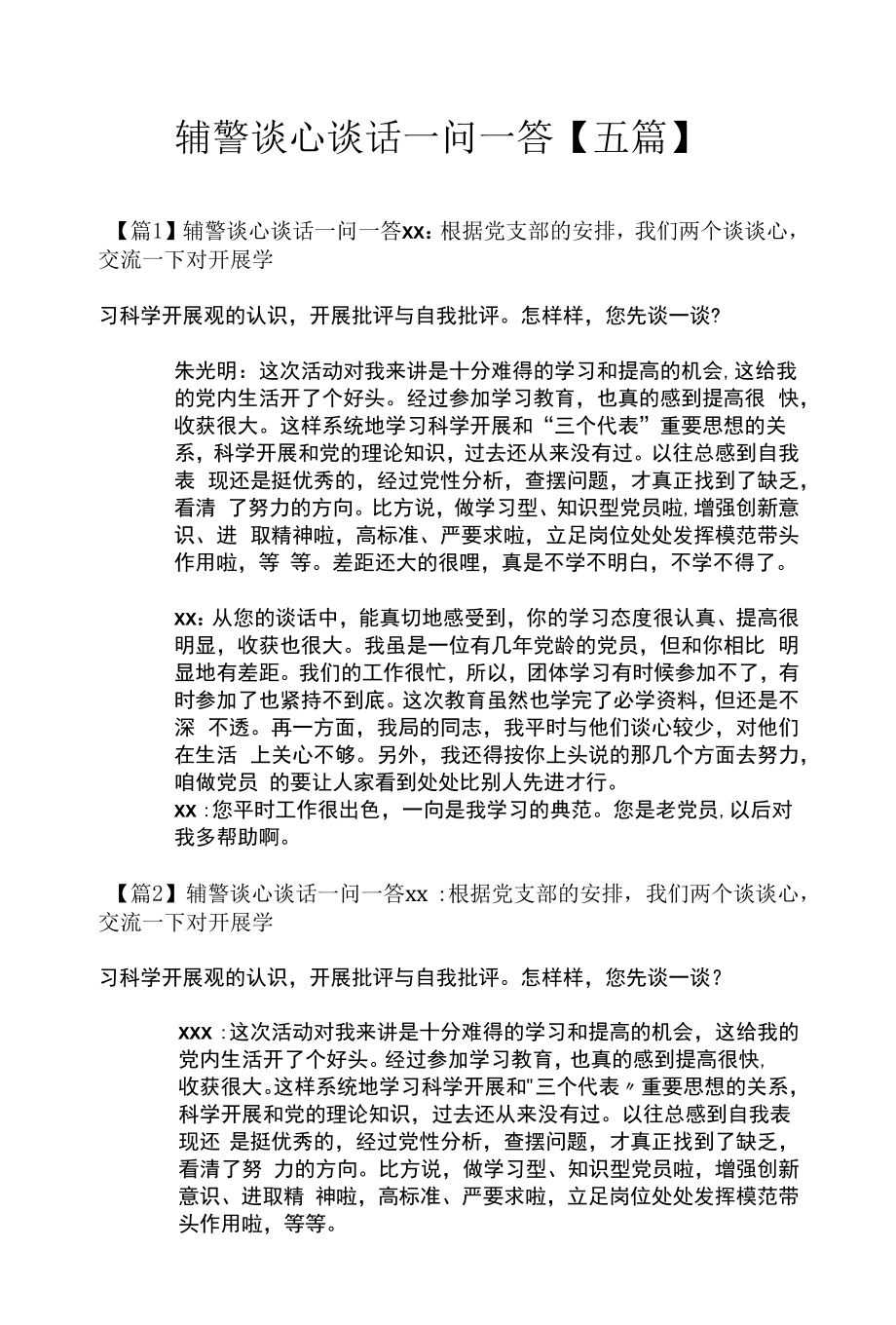 辅警谈心谈话一问一答【五篇】.docx_第1页