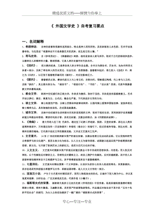 自考外国文学史复习要点(共11页).doc