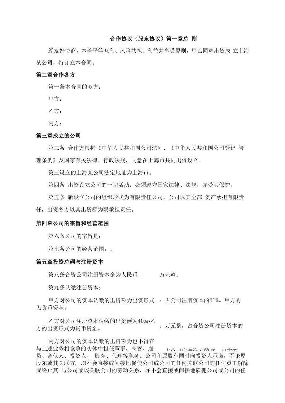 精选股东（股权协议书）四篇.docx_第1页