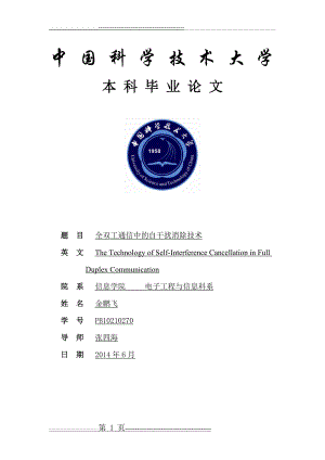 全双工通信中的自干扰消除技术(42页).doc