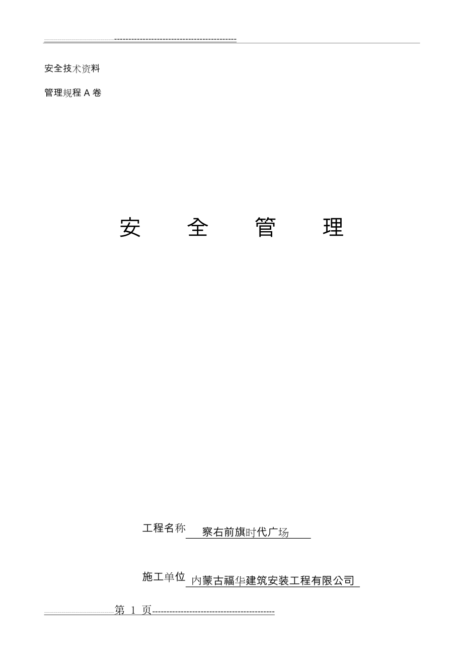 全套安全技术交底大全(156页).doc_第1页