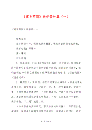 《寓言两则》教学设计五（一）.docx