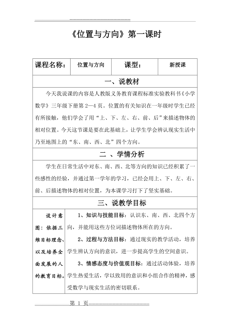 位置与方向教学设计(6页).doc_第1页