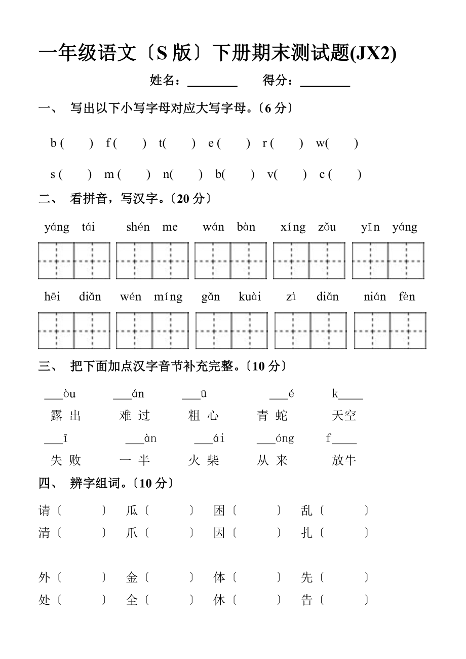 一年级语文S版下册期末复习题二.doc_第1页