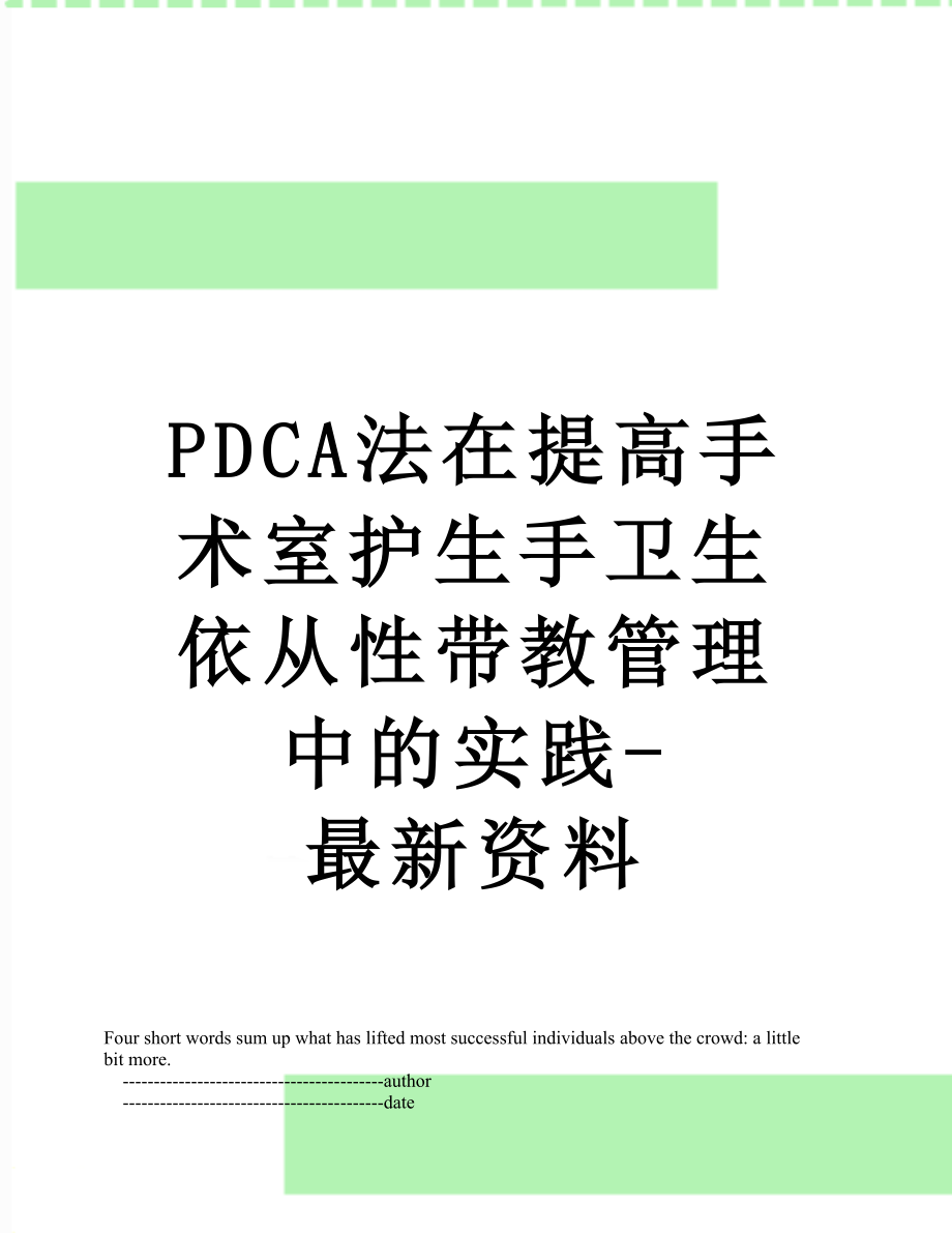 最新PDCA法在提高手术室护生手卫生依从性带教管理中的实践-最新资料.doc_第1页