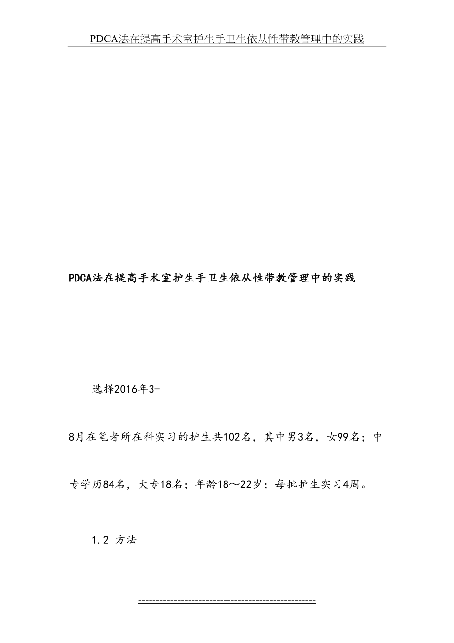 最新PDCA法在提高手术室护生手卫生依从性带教管理中的实践-最新资料.doc_第2页