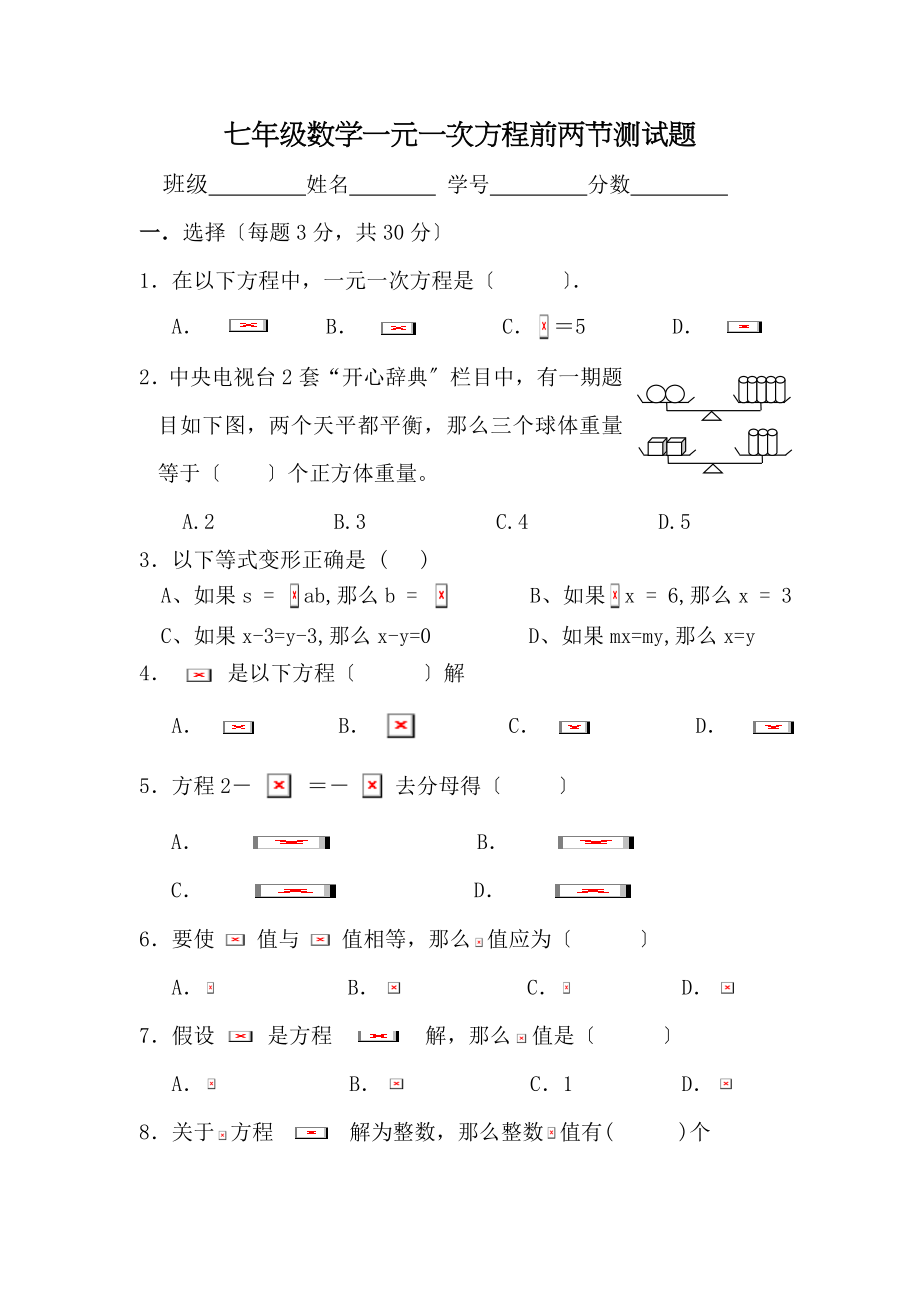 七年级数学一元一次方程前两节测试题.doc_第1页