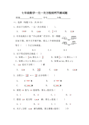 七年级数学一元一次方程前两节测试题.doc