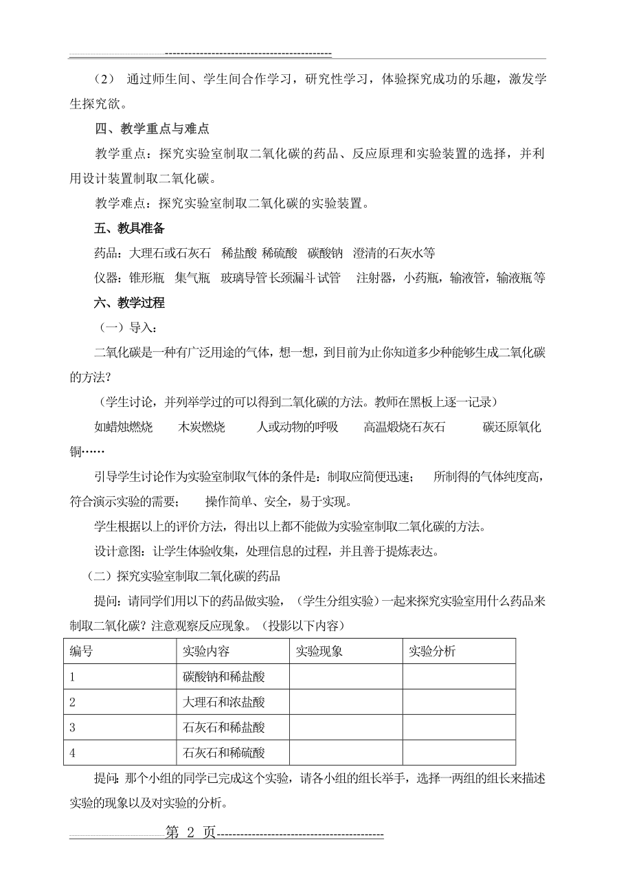 二氧化碳制取研究的教学设计(6页).doc_第2页