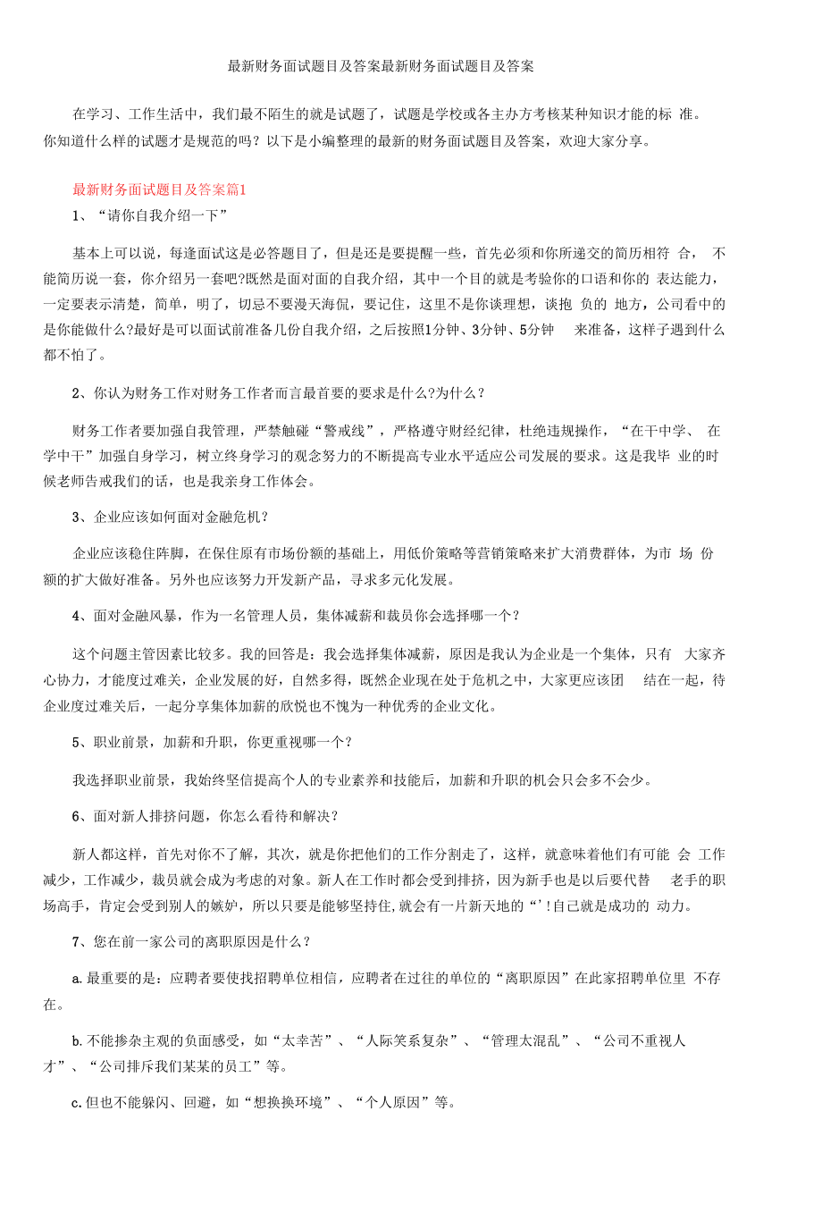 最新财务面试题目及答案.docx_第1页