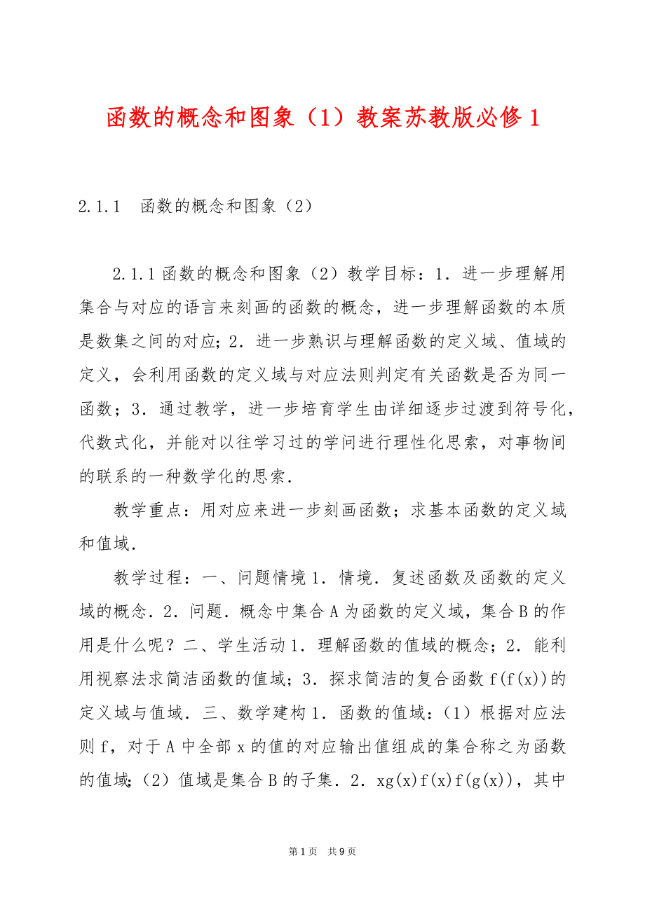 函数的概念和图象（1）教案苏教版必修1.docx_第1页