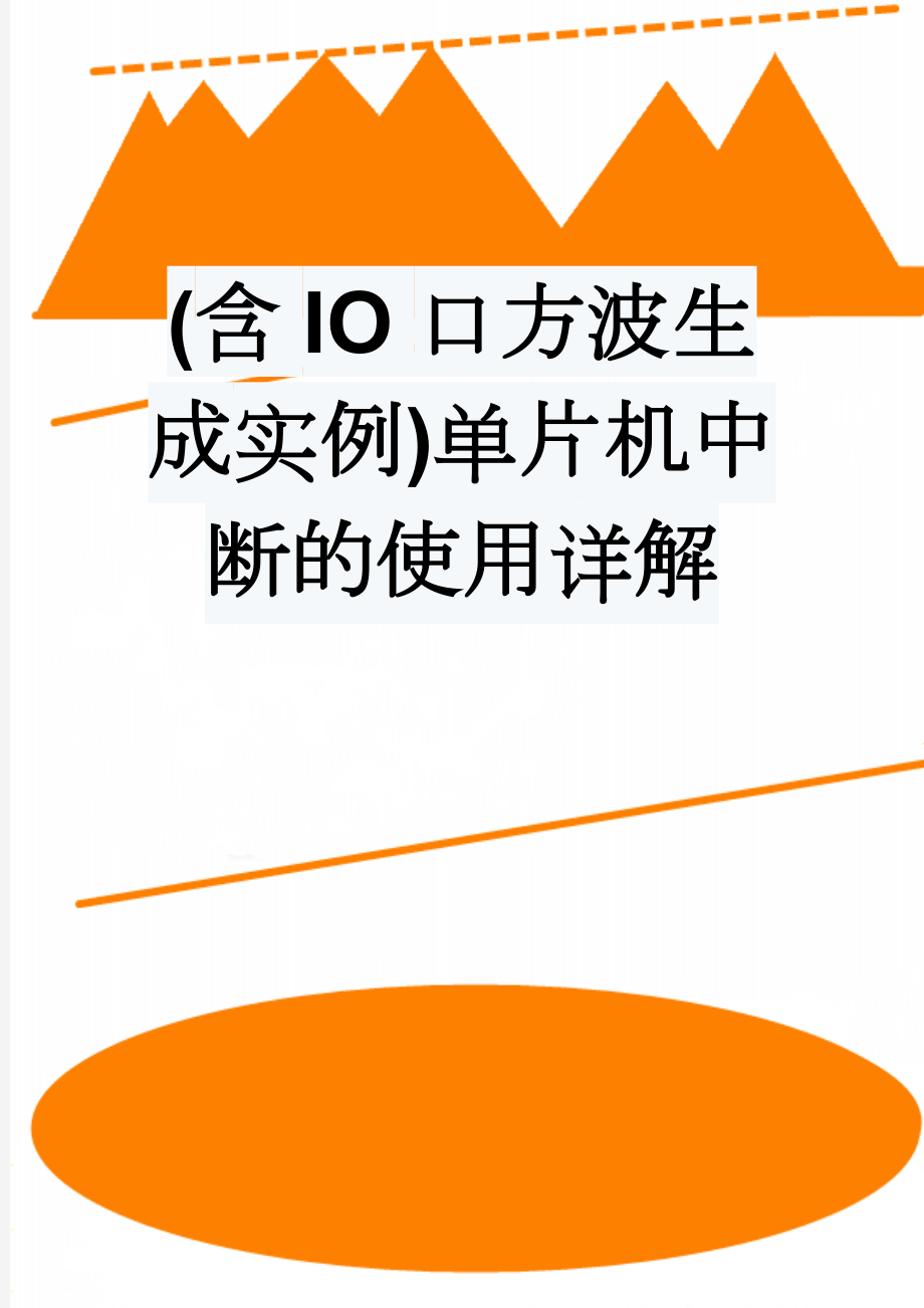 (含IO口方波生成实例)单片机中断的使用详解(2页).doc_第1页