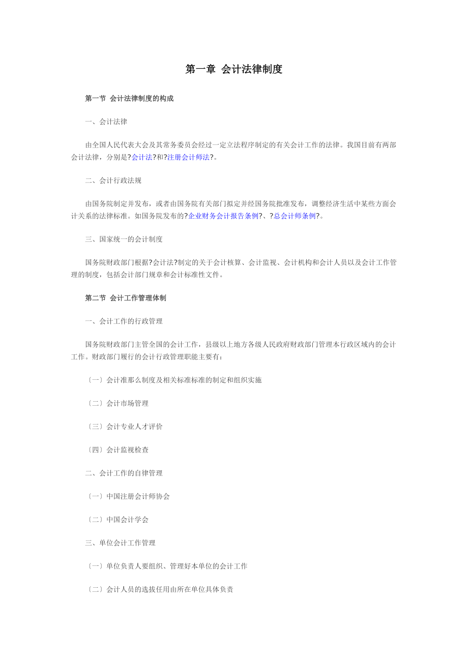 会计从业考试大纲财经法规与会计职业道德.docx_第1页