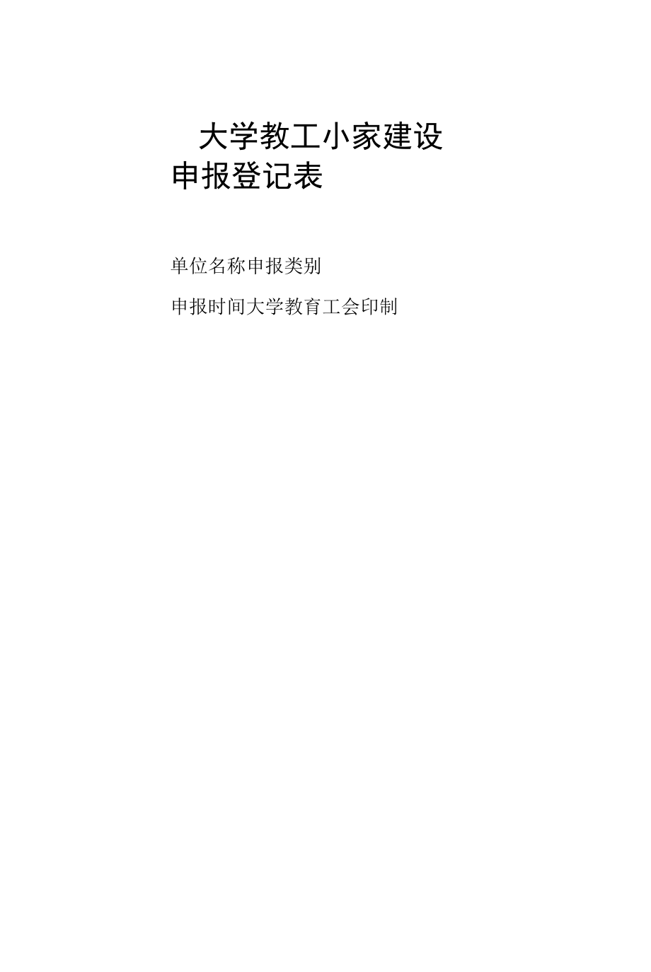 大学教工小家建设申报登记表.docx_第1页