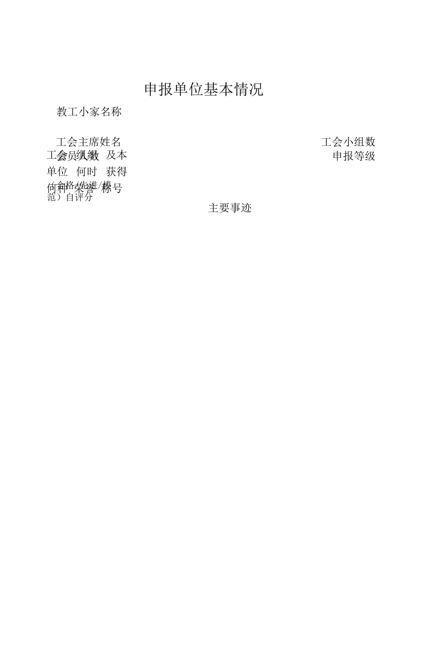 大学教工小家建设申报登记表.docx_第2页