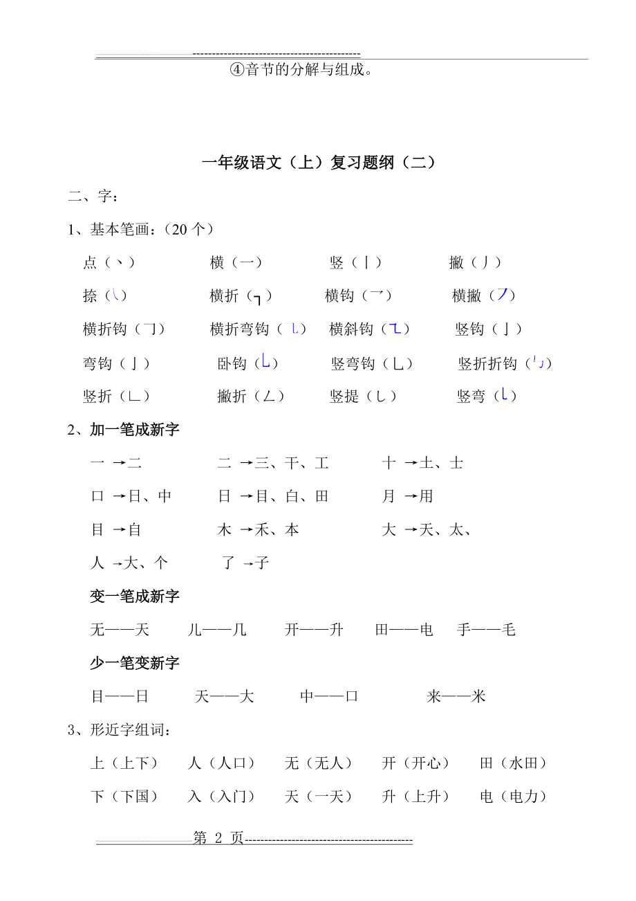 人教版一年级上册语文复习提纲(8页).doc_第2页