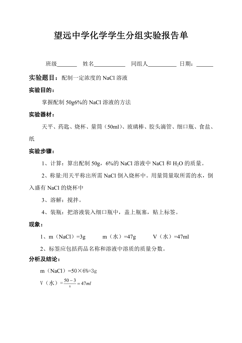 人教版九年级下化学实验报告.doc_第2页