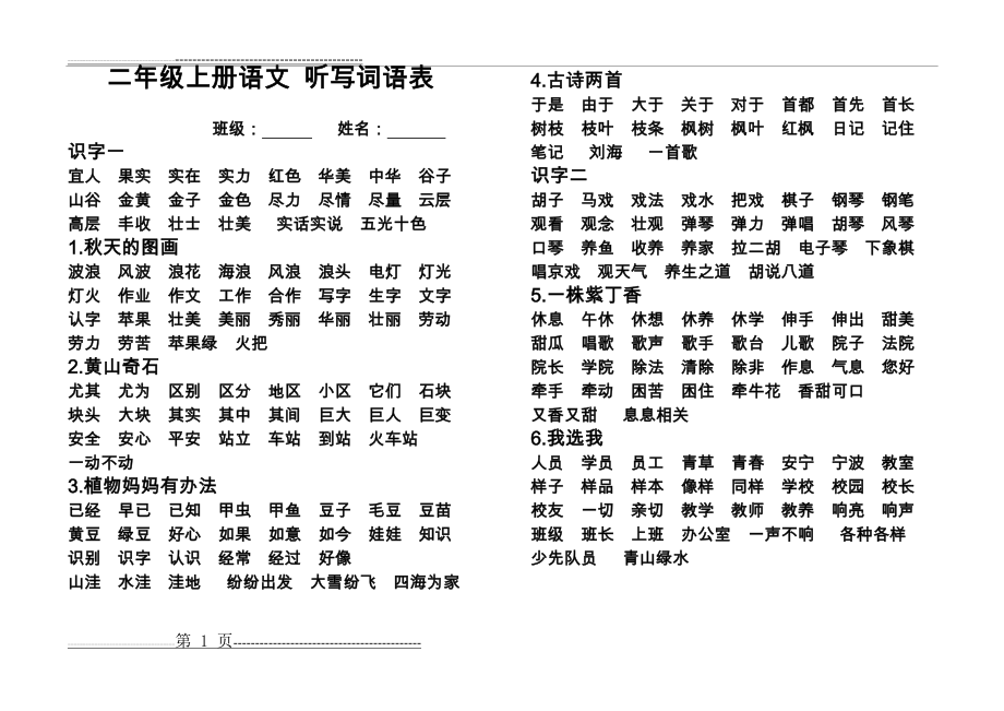 二年级上册语文词语总汇(8页).doc_第1页