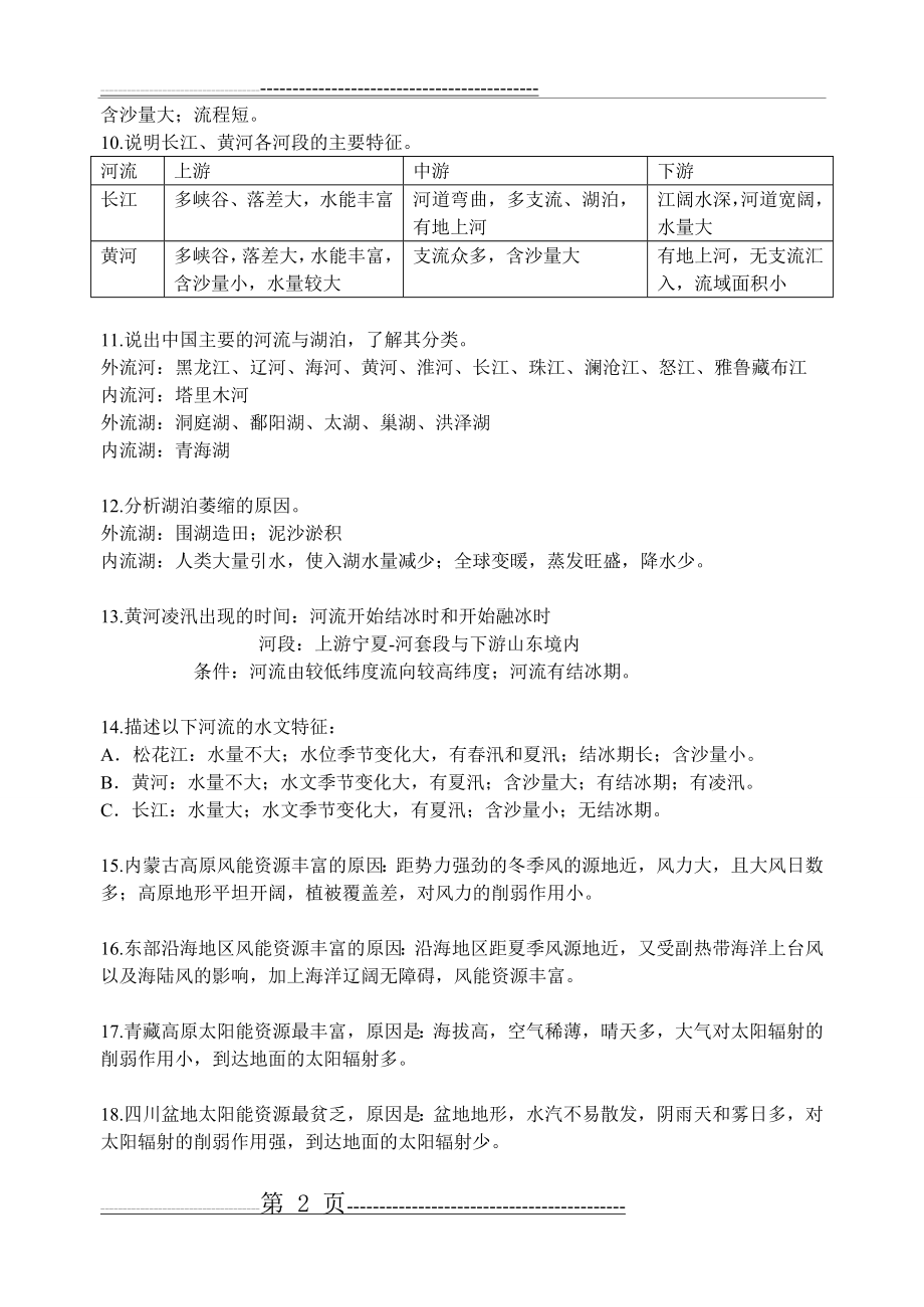 中国地理问答题(6页).doc_第2页