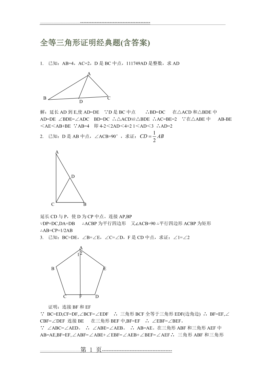 全等三角形证明经典题(含答案)(8页).doc_第1页