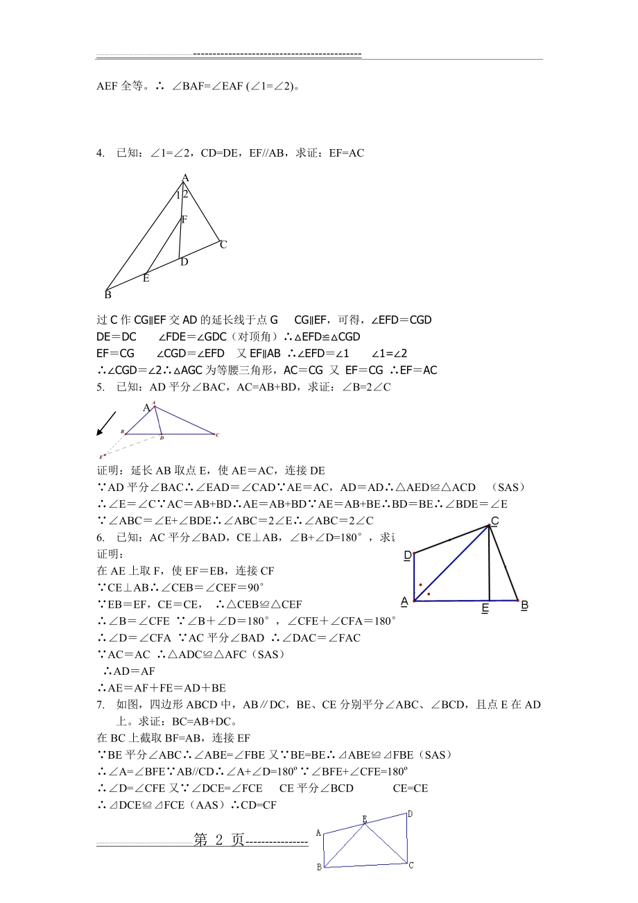 全等三角形证明经典题(含答案)(8页).doc_第2页