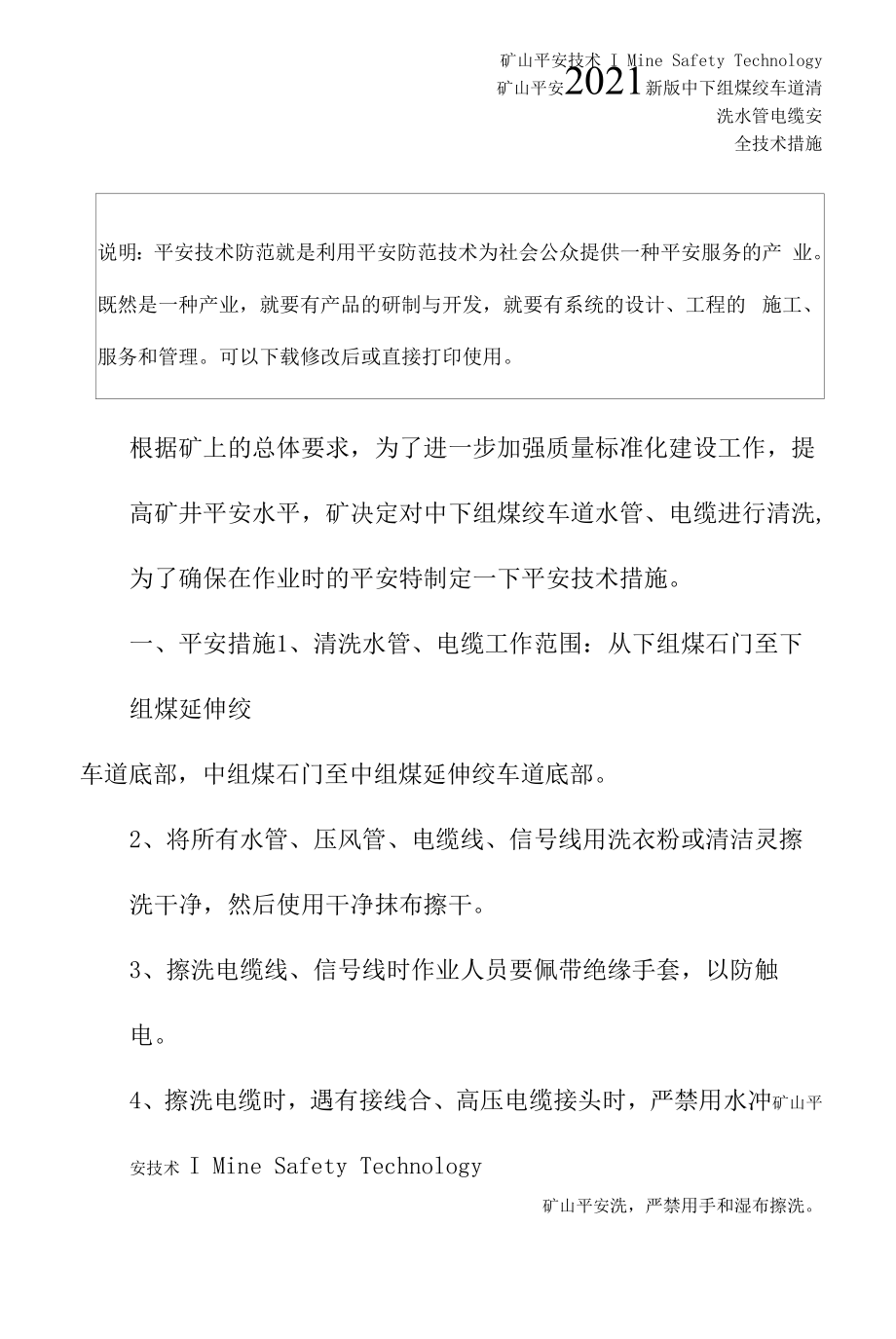 2021新版中下组煤绞车道清洗水管电缆安全技术措施.docx_第2页