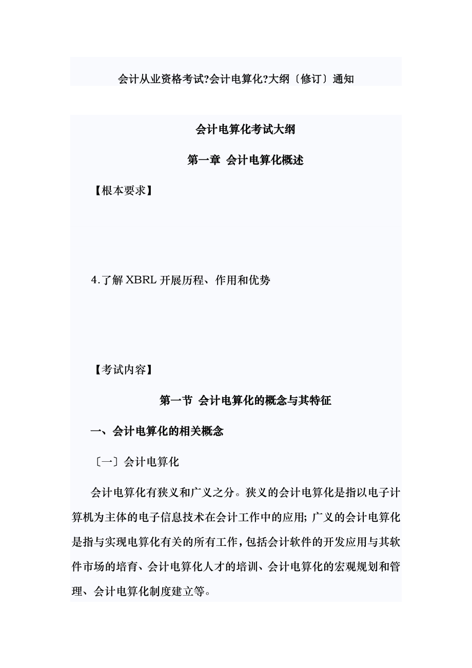 会计从业资格考试会计电算化大纲.docx_第1页