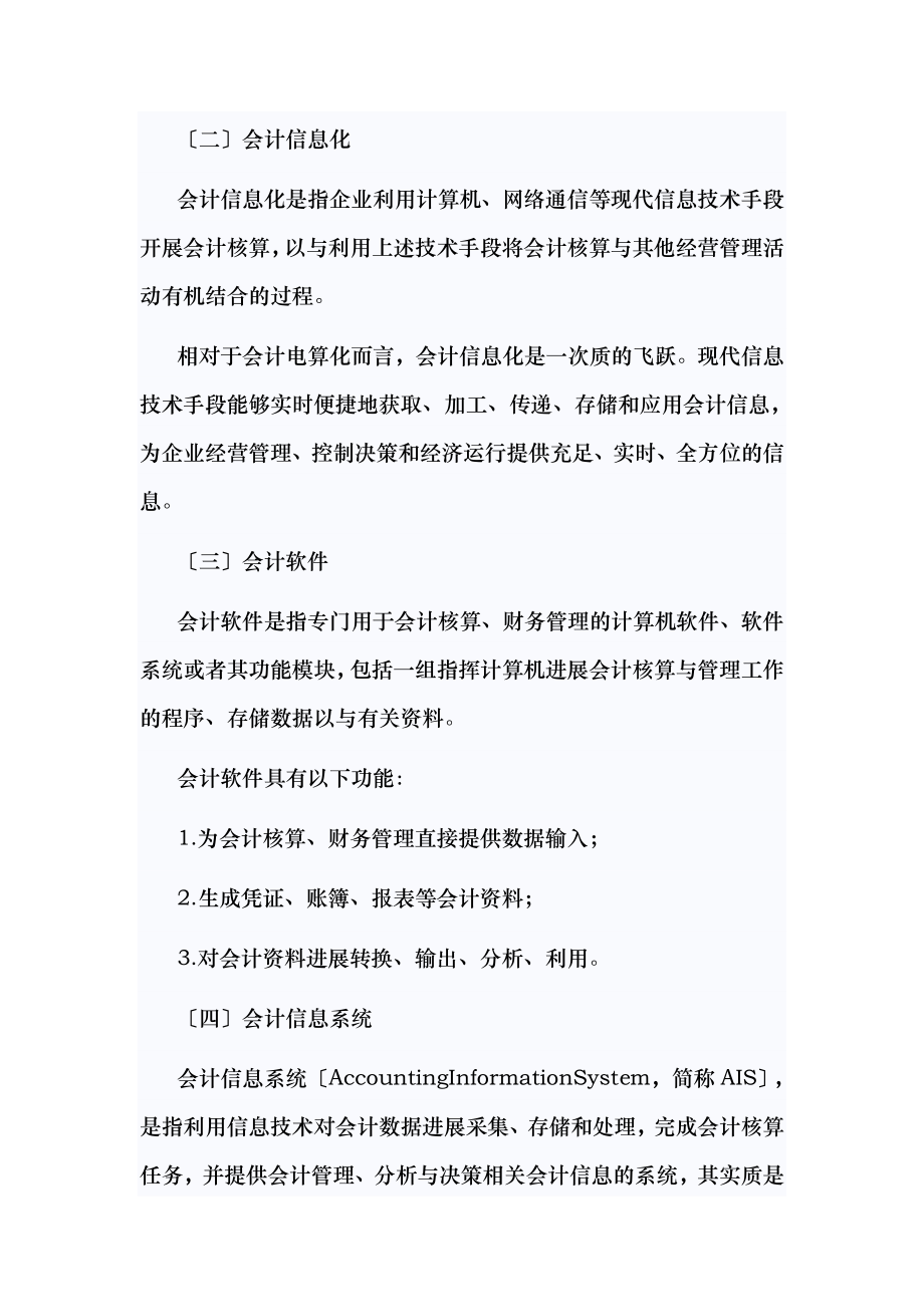 会计从业资格考试会计电算化大纲.docx_第2页