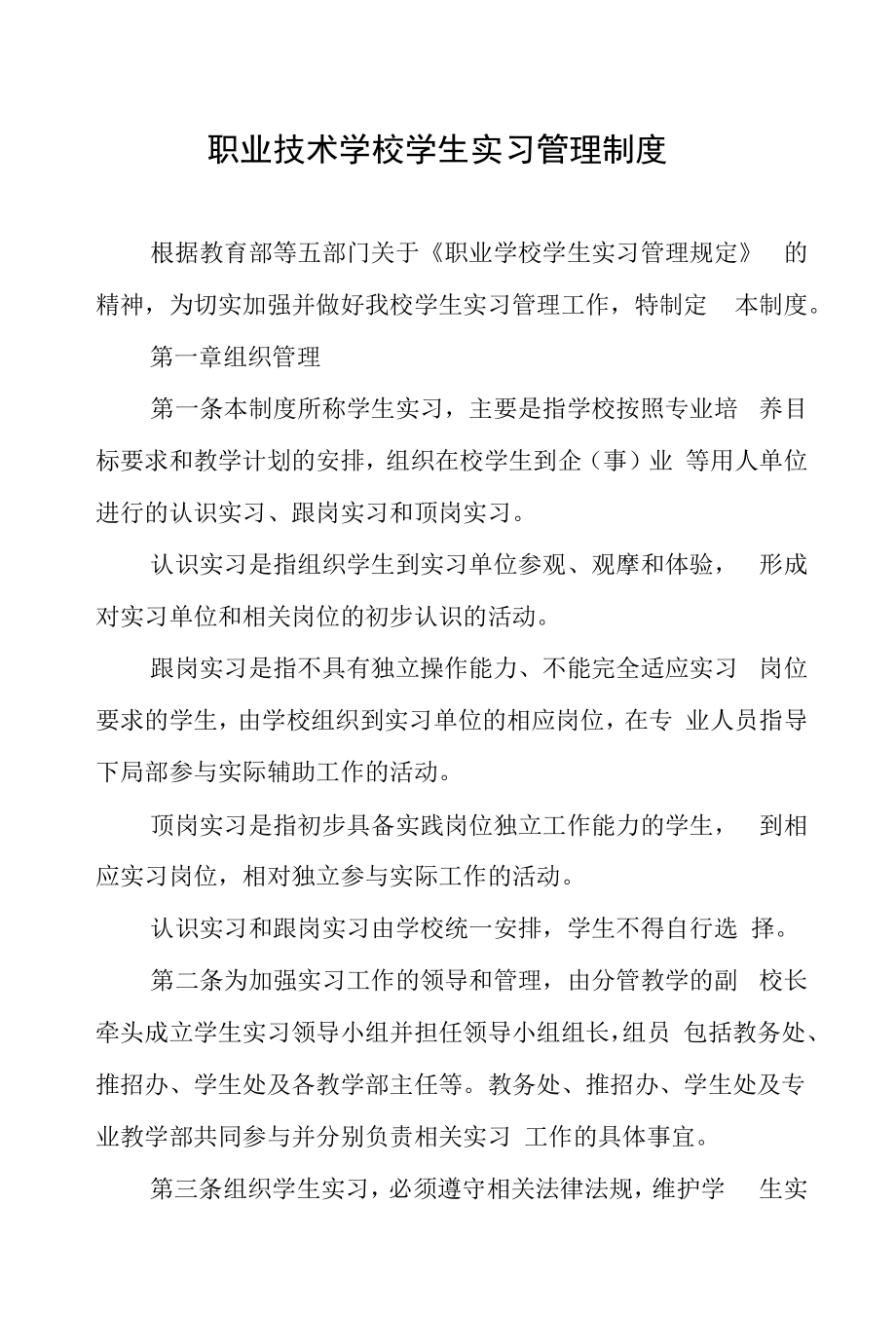 职业技术学校学生实习管理制度.docx_第1页