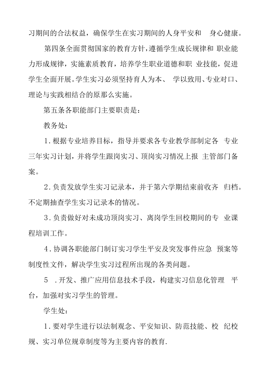 职业技术学校学生实习管理制度.docx_第2页