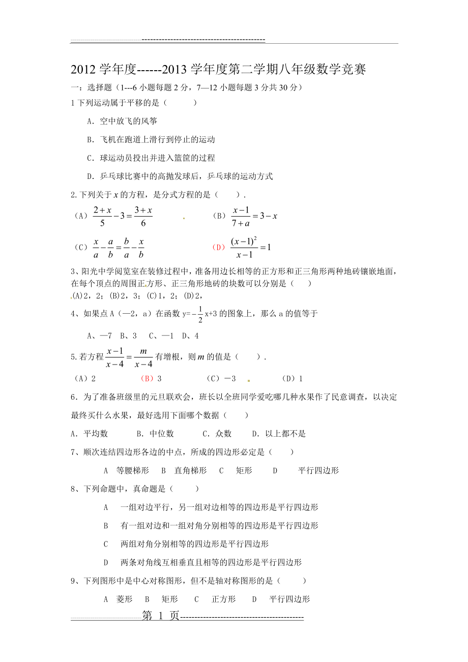 八年级数学竞赛(5页).doc_第1页