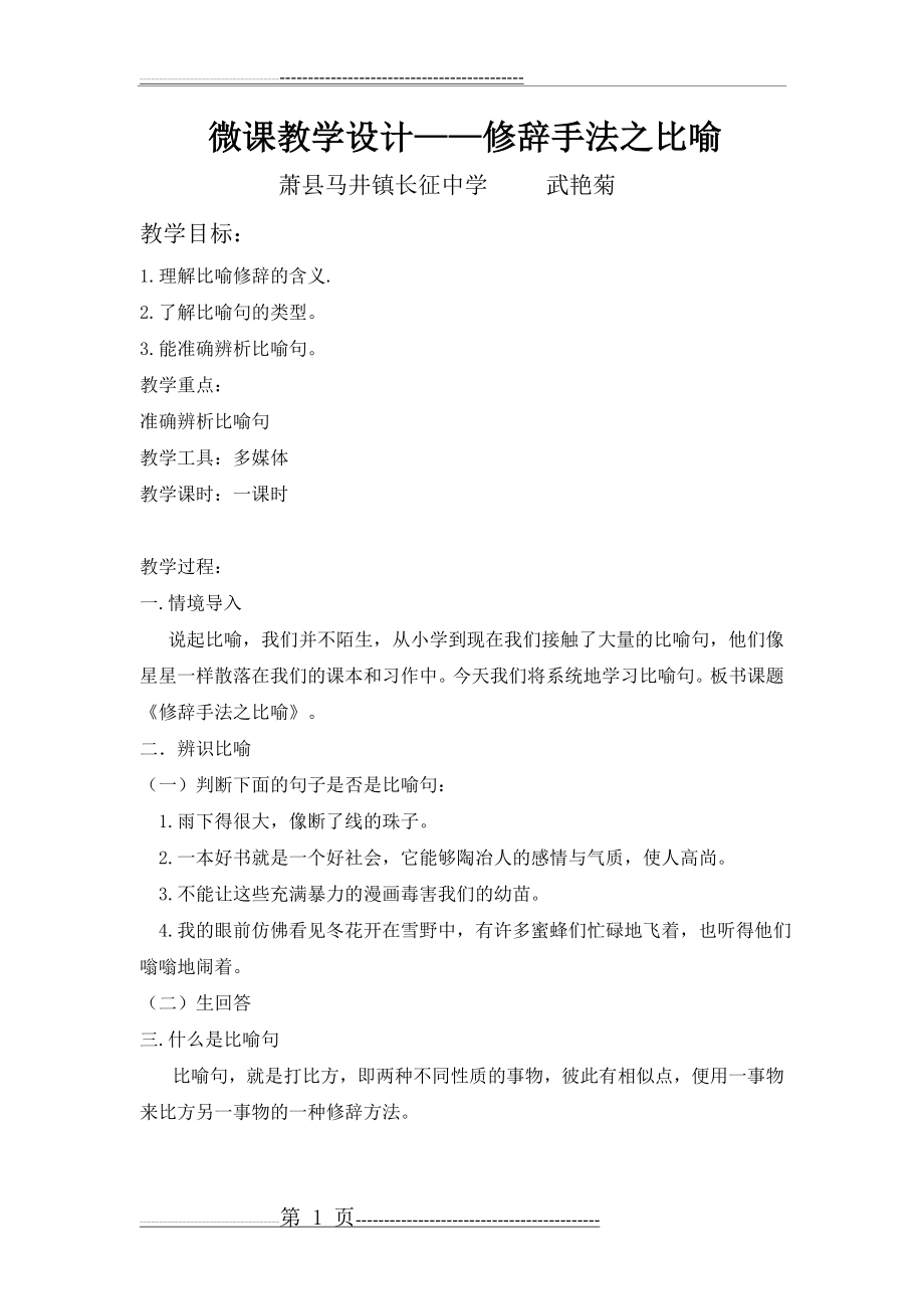 修辞手法之比喻微课教案(3页).doc_第1页