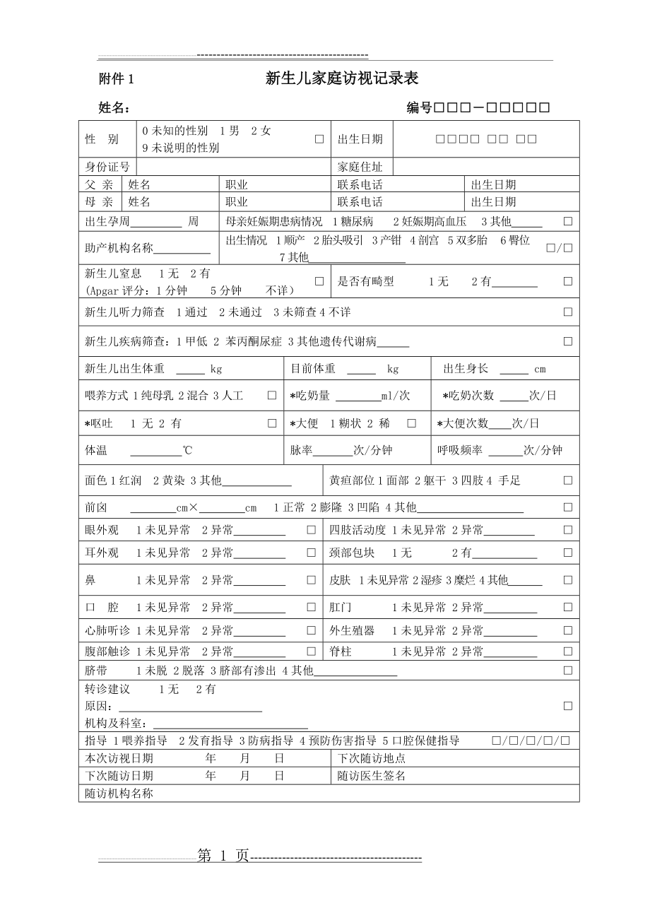 儿童健康体检表(1)(10页).doc_第1页