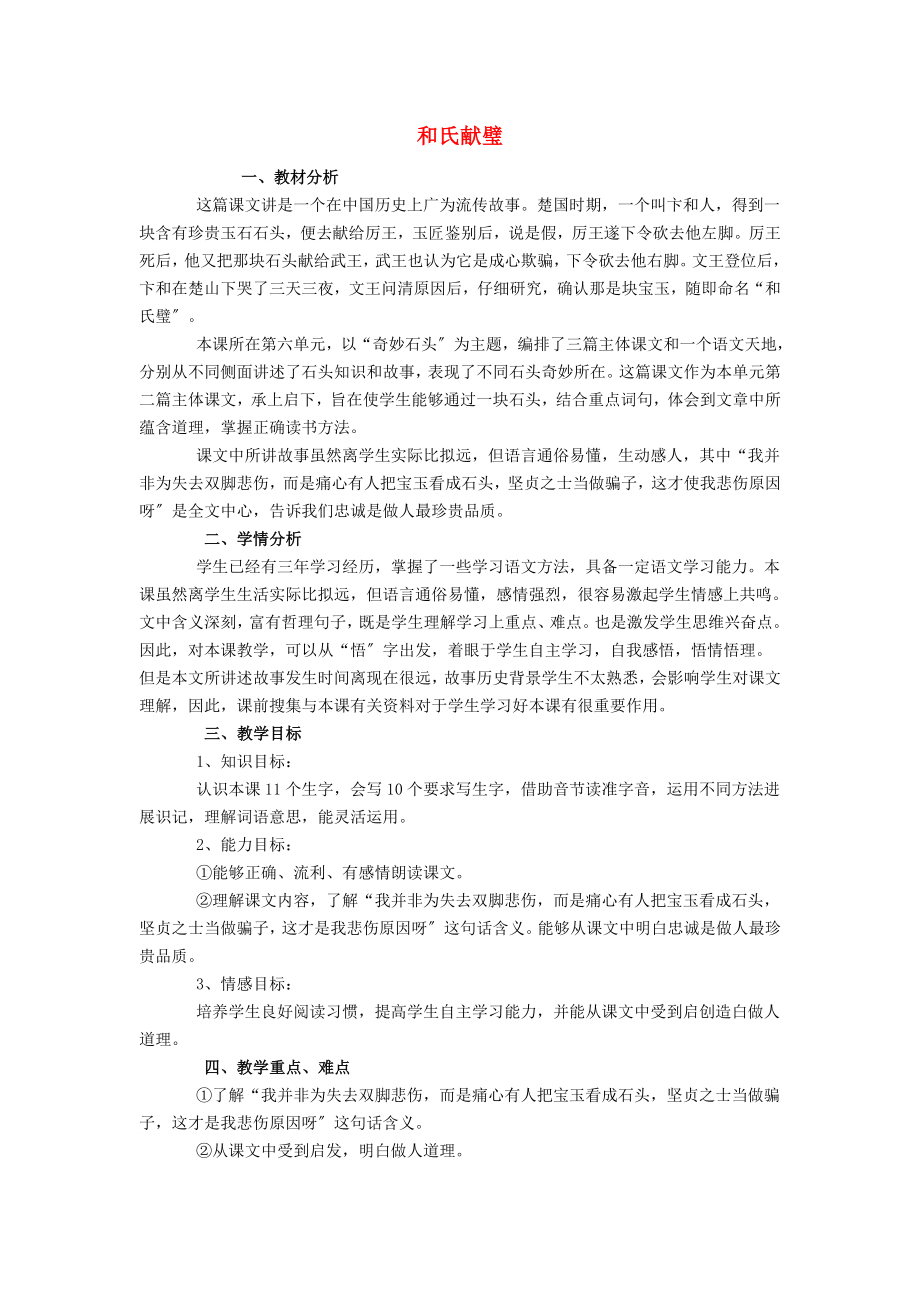 三年级下语文教学设计和氏献璧北师大版小学学科网.doc_第1页