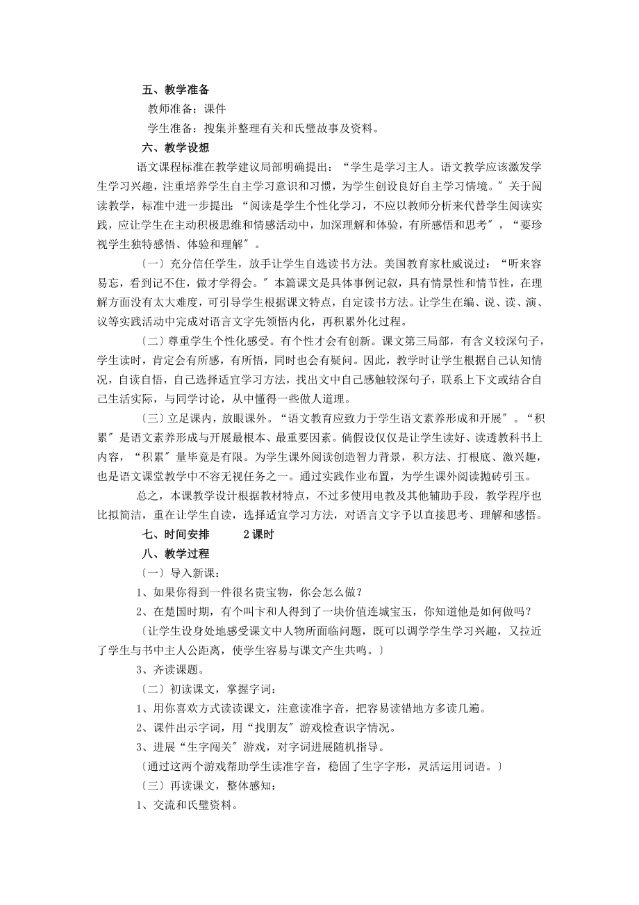 三年级下语文教学设计和氏献璧北师大版小学学科网.doc_第2页