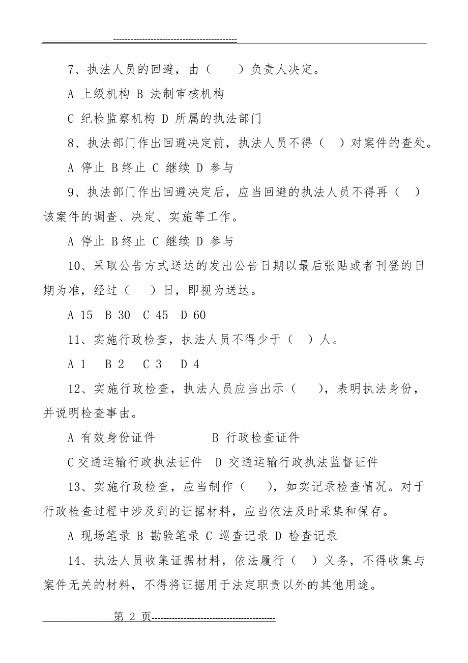 交通运输行政执法程序规定题库(27页).doc_第2页