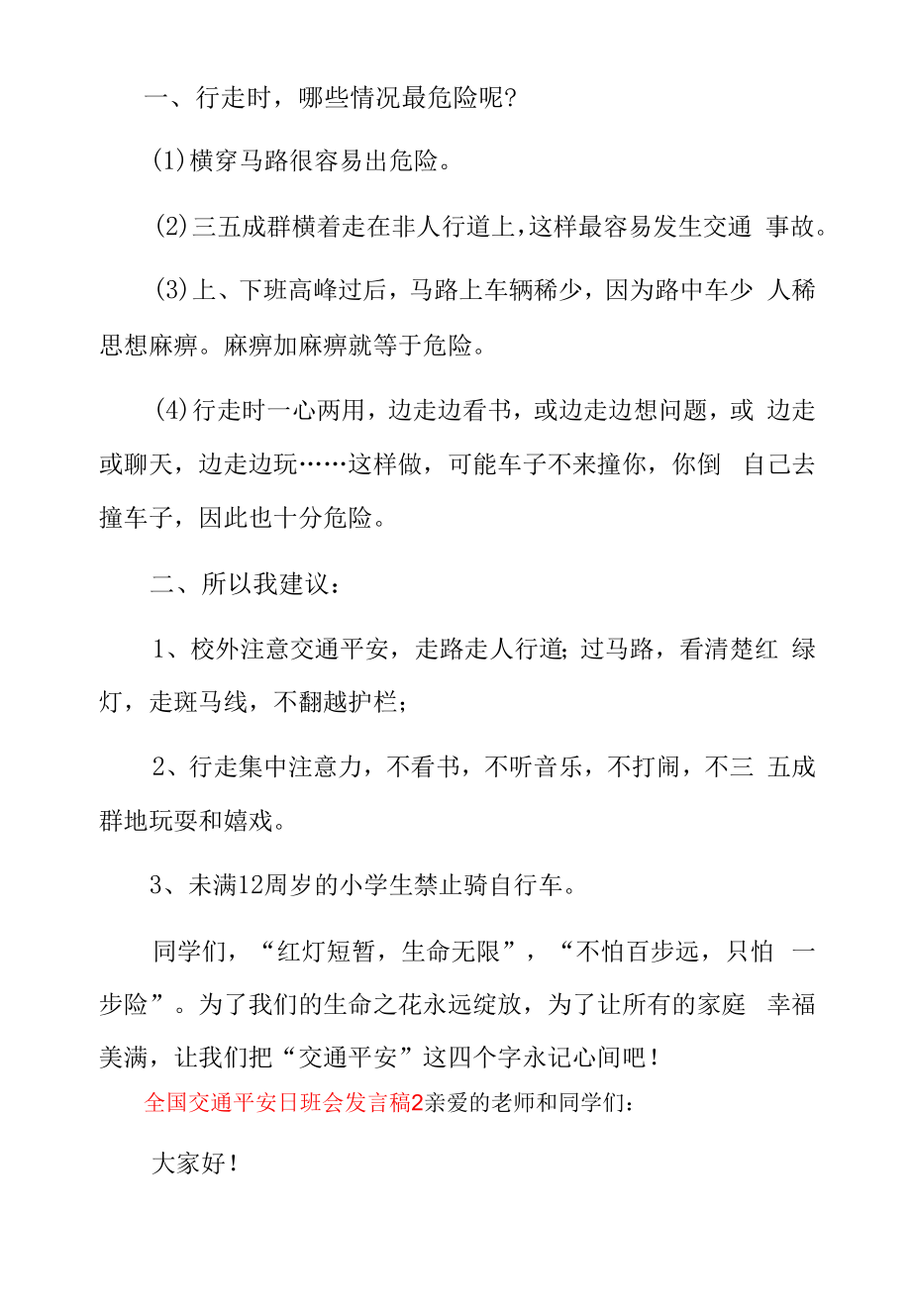 全国交通安全日班会发言稿精选三篇.docx_第2页