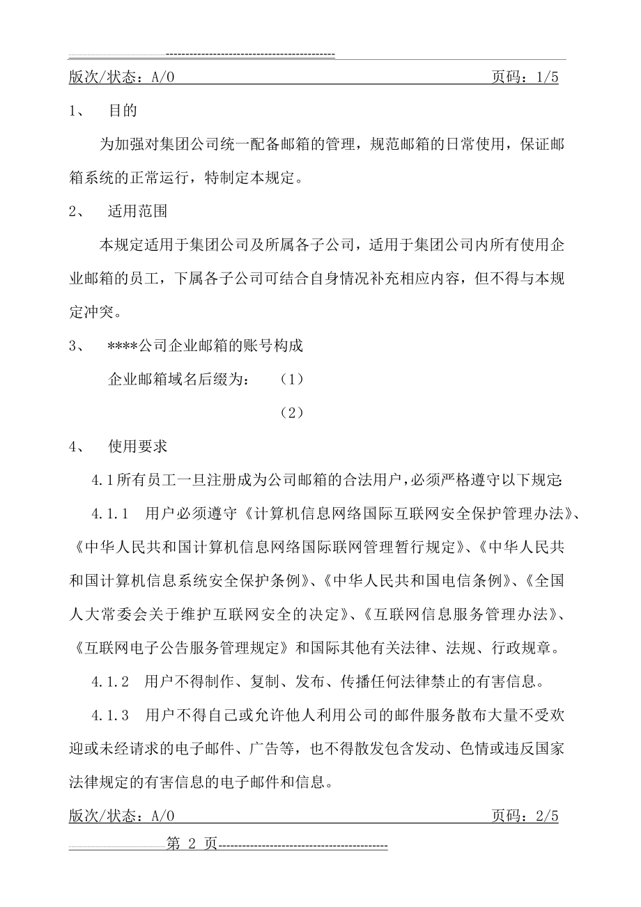 企业邮箱使用管理规定(6页).doc_第2页