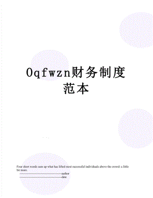 最新Oqfwzn财务制度范本.doc