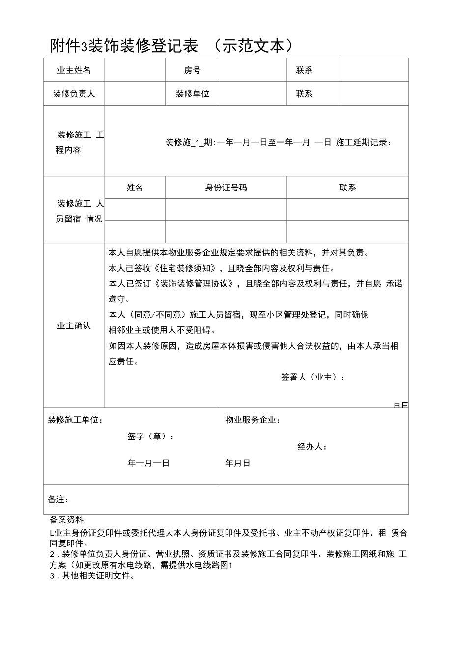 装饰装修登记表（示范文本）.docx_第1页