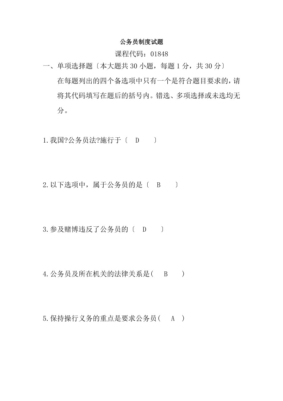 公务员制度试题2.docx_第1页