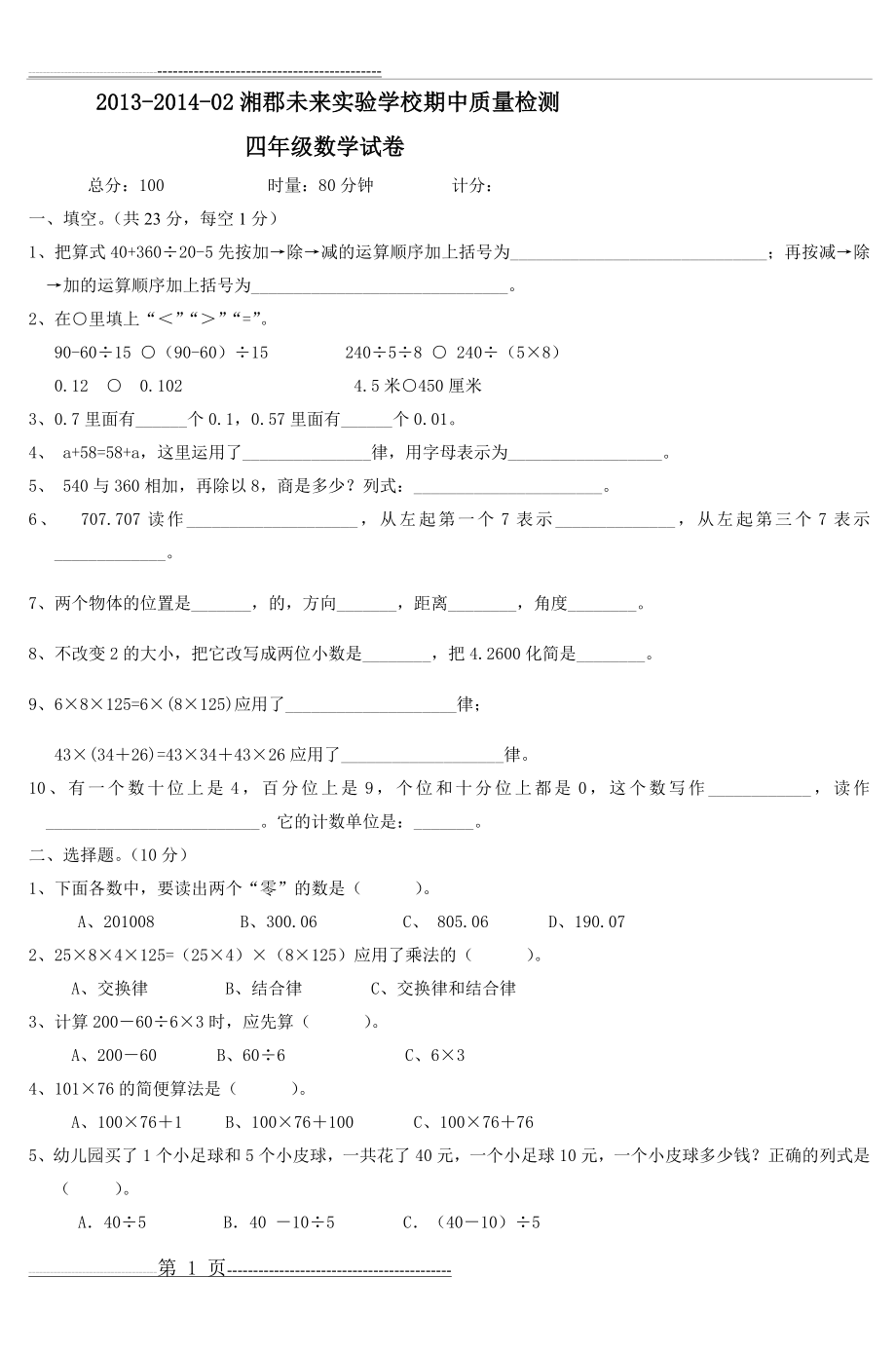 人教版四年级下册数学期中测试卷_2(4页).doc_第1页