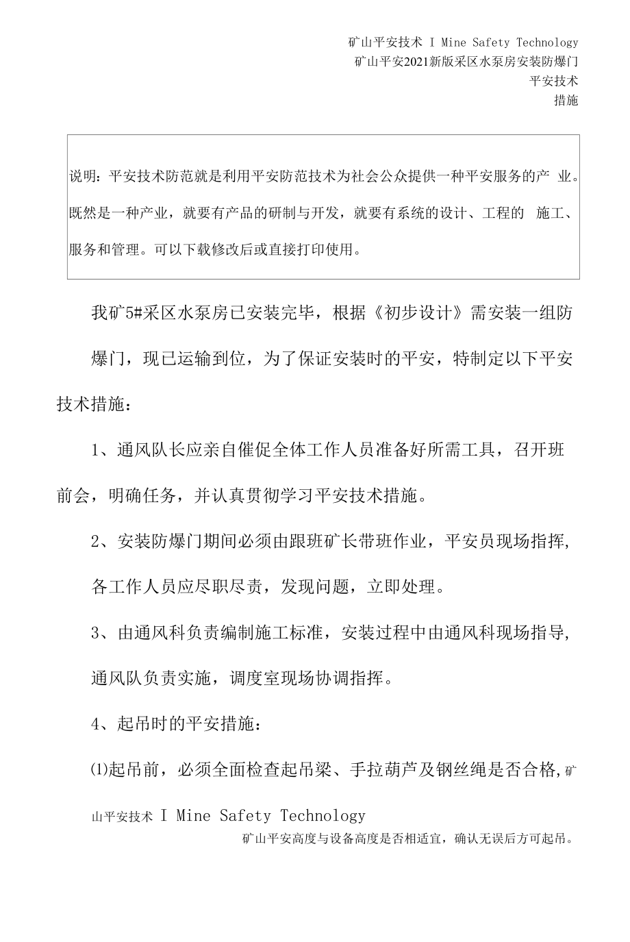 2021新版采区水泵房安装防爆门安全技术措施.docx_第2页