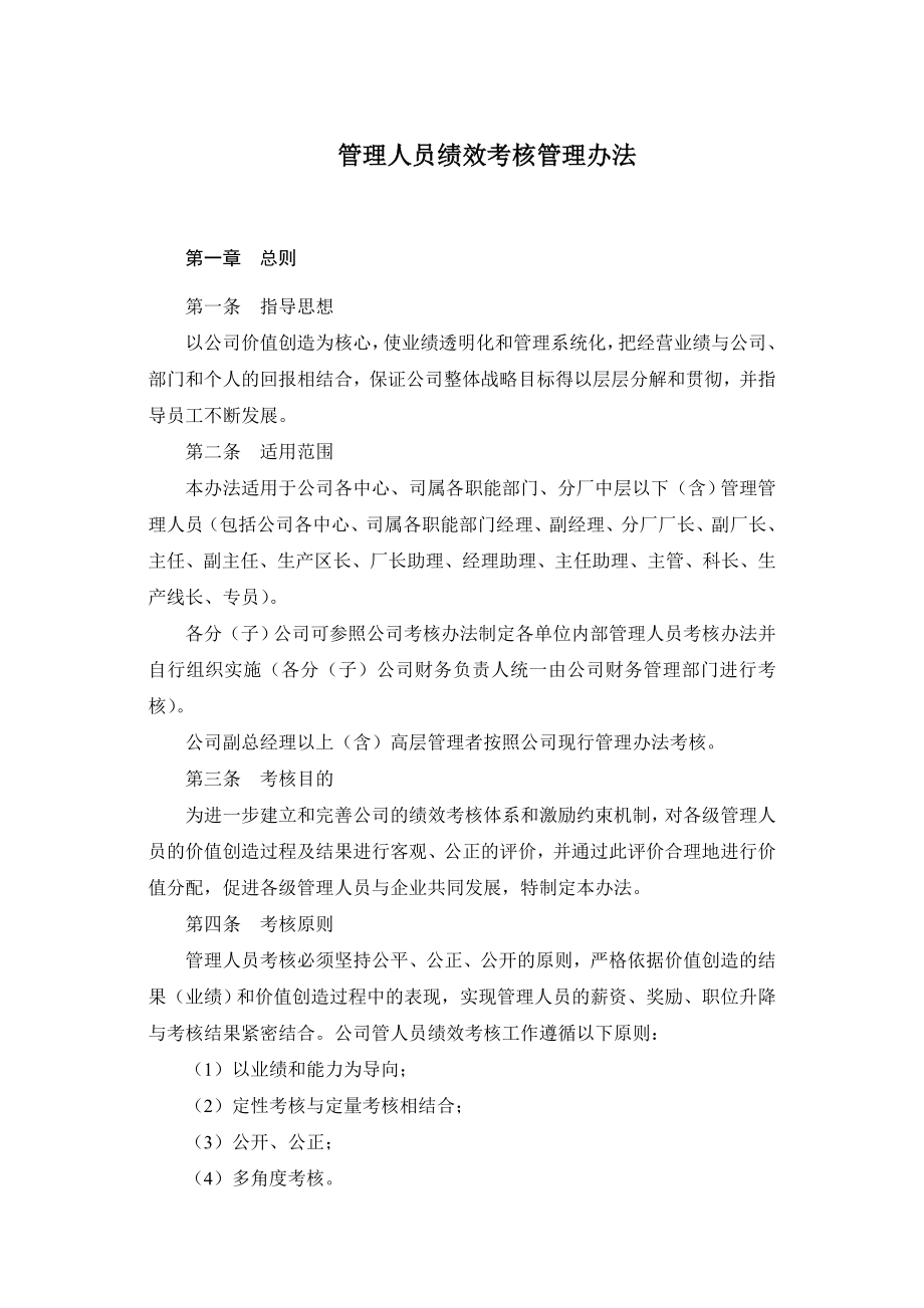 管理人员绩效考核管理办法.doc_第1页